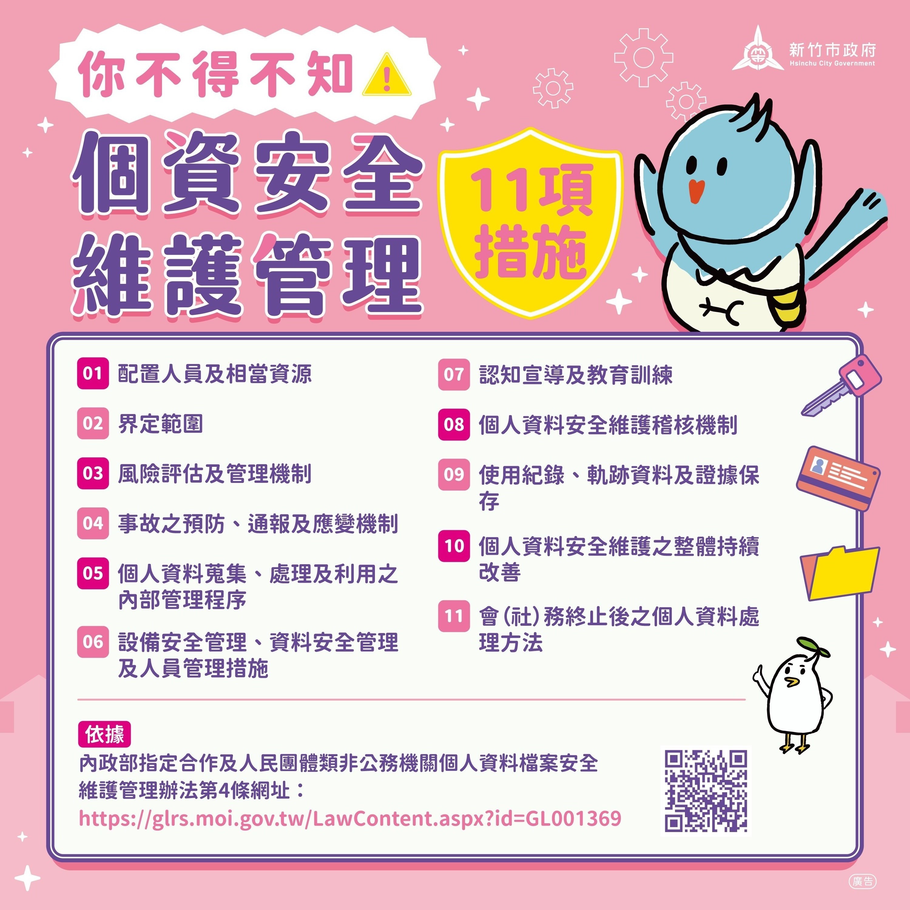 個資安全維護管理11項措施EDM.jpg
