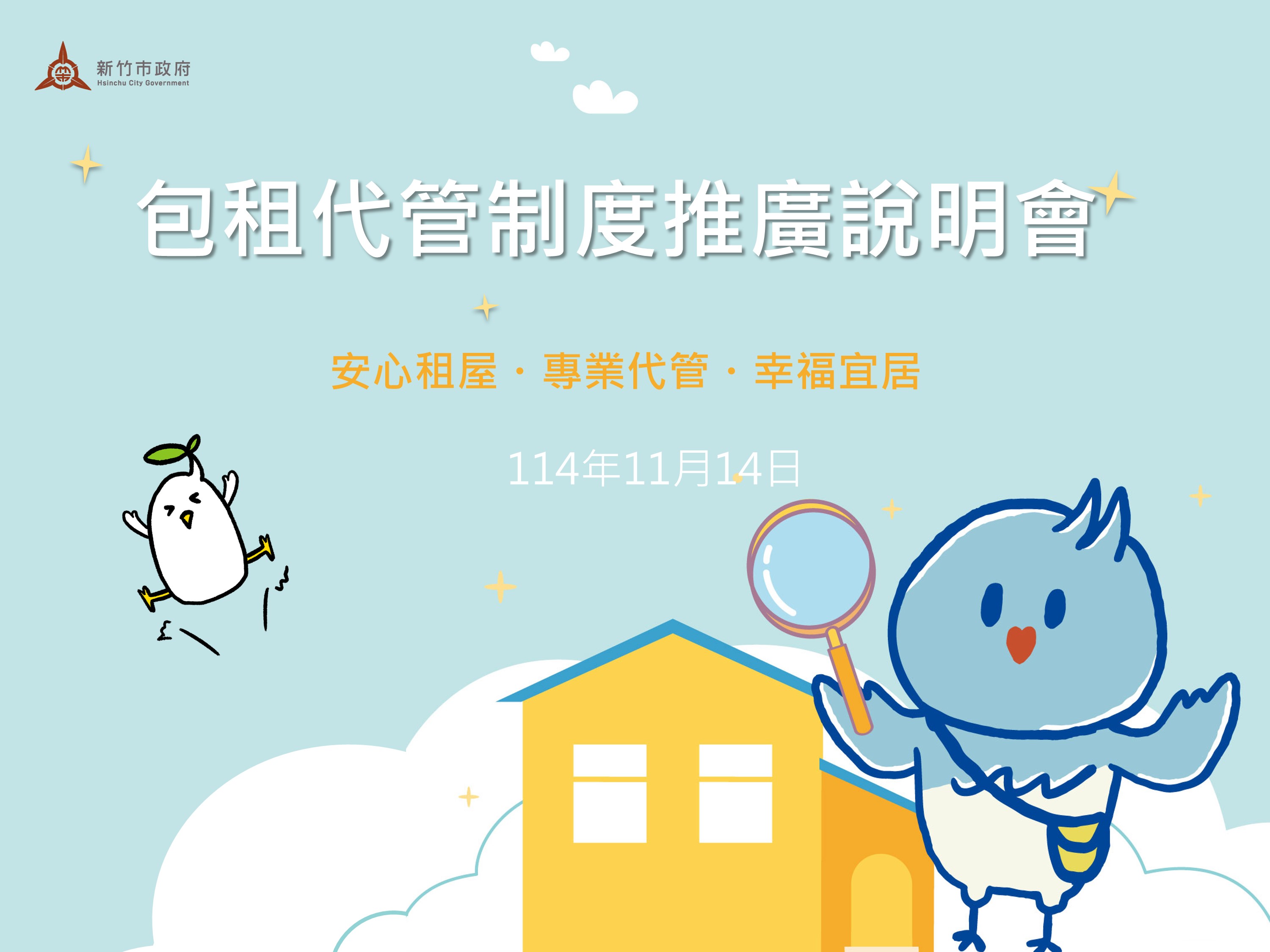 今天我們把「包租代管」宣導帶進 #新竹市志工基礎訓練 現場！