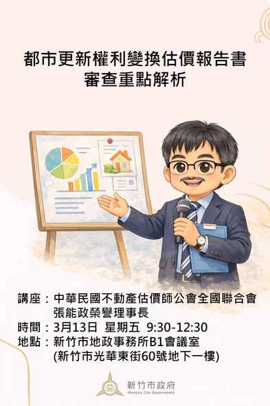 分析地價近期顯學-都市更新張能政榮譽理事長用豐富的實務經驗與生動的案例