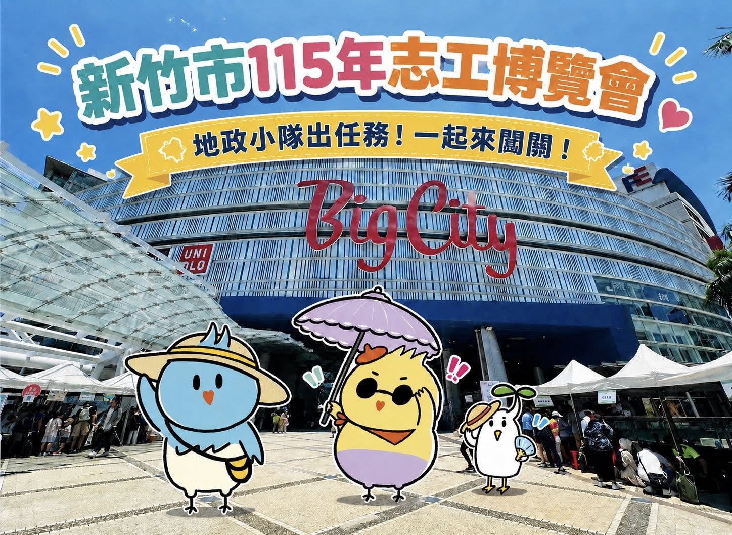 地政小隊出任務X新竹市志工博覽會Big City 廣場熱鬧登場